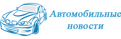 Автомобильный портал | автомобильные новости, статьи и события со всего мира